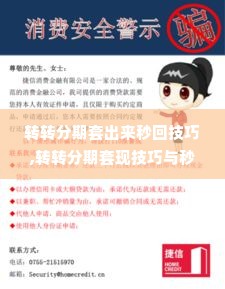 转转分期套出来秒回技巧,转转分期套现技巧与秒回方法