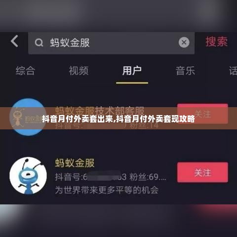 抖音月付外卖套出来,抖音月付外卖套现攻略
