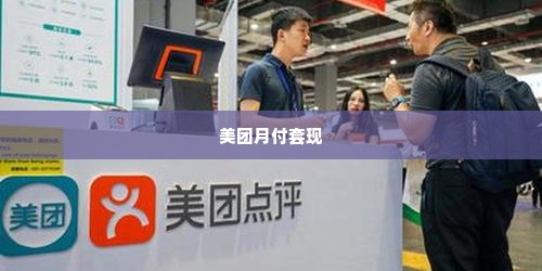美团月付的钱可以套出来吗,揭秘美团月付，资金套现的可能性与风险