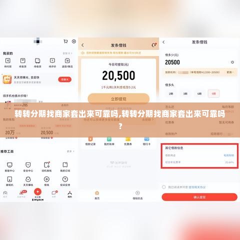 转转分期找商家套出来可靠吗,转转分期找商家套出来可靠吗？