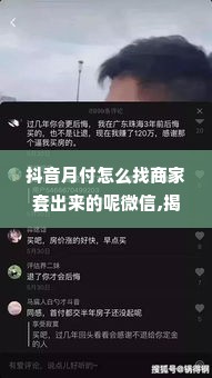 抖音月付怎么找商家套出来的呢微信,揭秘抖音月付的商家套现门道