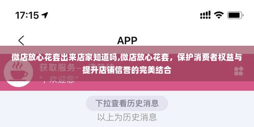 微店放心花套出来店家知道吗,微店放心花套，保护消费者权益与提升店铺信誉的完美结合