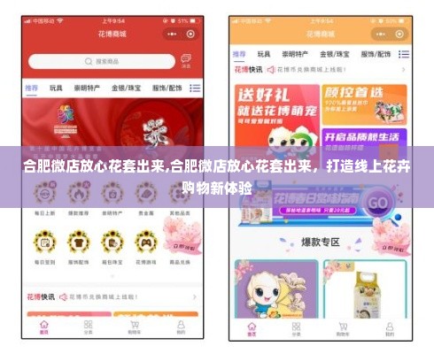 合肥微店放心花套出来,合肥微店放心花套出来，打造线上花卉购物新体验