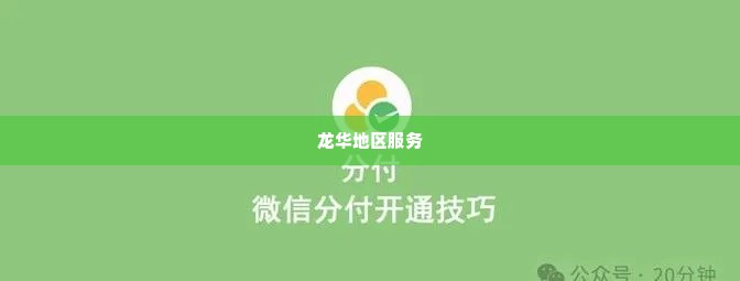 龙华微信分付套出来,探索龙华微信分付套现的奥秘