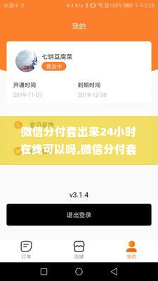 微信分付套出来24小时在线可以吗,微信分付套现24小时在线操作可行性探讨