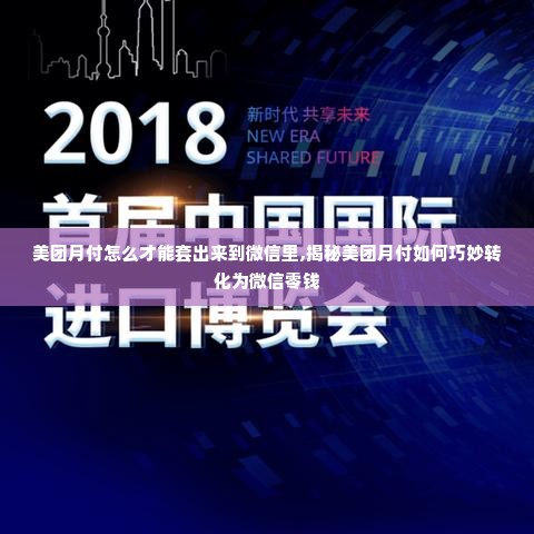 美团月付怎么才能套出来到微信里,揭秘美团月付如何巧妙转化为微信零钱