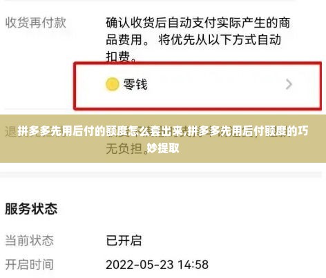拼多多先用后付的额度怎么套出来,拼多多先用后付额度的巧妙提取