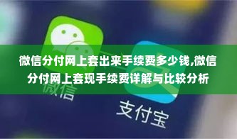 微信分付网上套出来手续费多少钱,微信分付网上套现手续费详解与比较分析