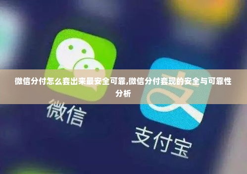 微信分付怎么套出来最安全可靠,微信分付套现的安全与可靠性分析