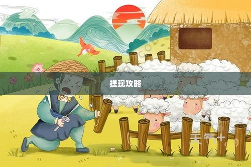 2022羊小咩提现,2022羊小咩提现攻略，安全、高效与技巧指南