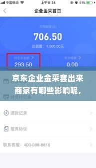 京东企业金采套出来商家有哪些影响呢,京东企业金采套出来商家有哪些影响？