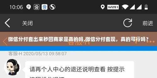 微信分付套出来秒回商家是真的吗,微信分付套现，真的可行吗？