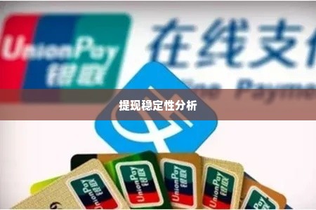 羊小咩便荔卡包备用金提现稳不稳,羊小咩便荔卡包备用金提现稳定性分析