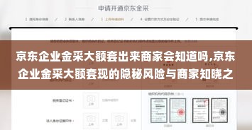 京东企业金采大额套出来商家会知道吗,京东企业金采大额套现的隐秘风险与商家知晓之谜