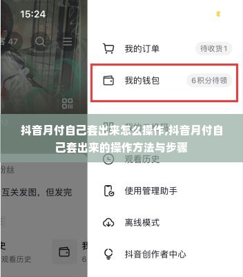 抖音月付自己套出来怎么操作,抖音月付自己套出来的操作方法与步骤