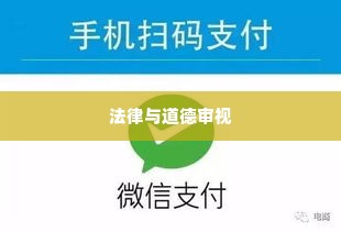 微信分付套出来找谁举报,微信分付套现行为的法律与道德审视