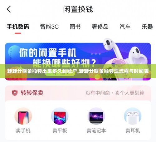 转转分期金额套出来多久到账户,转转分期金额套现流程与时间表