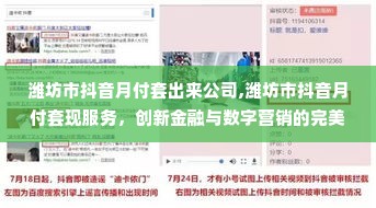 潍坊市抖音月付套出来公司,潍坊市抖音月付套现服务，创新金融与数字营销的完美结合