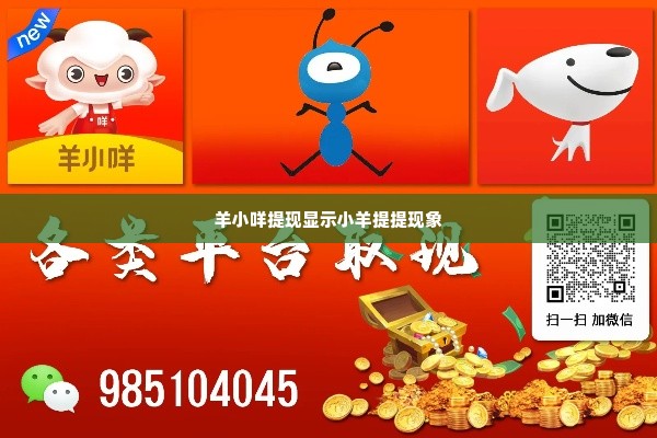 羊小咩提现显示小羊提提,羊小咩提现显示小羊提提现象的启示