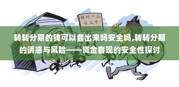 转转分期的钱可以套出来吗安全吗,转转分期的诱惑与风险——资金套现的安全性探讨