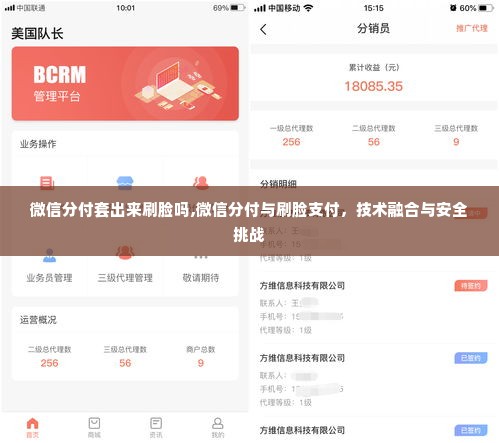 微信分付套出来刷脸吗,微信分付与刷脸支付，技术融合与安全挑战