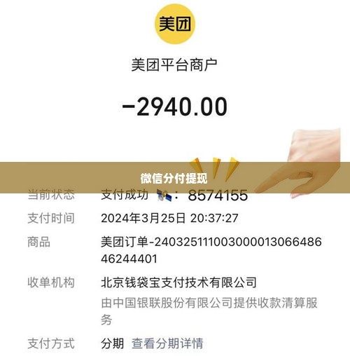 微信分付哪里可以套出来,微信分付提现方法探究，安全合规的路径