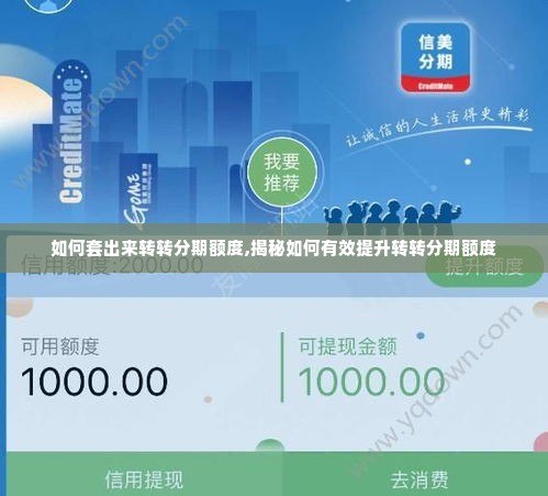 如何套出来转转分期额度,揭秘如何有效提升转转分期额度