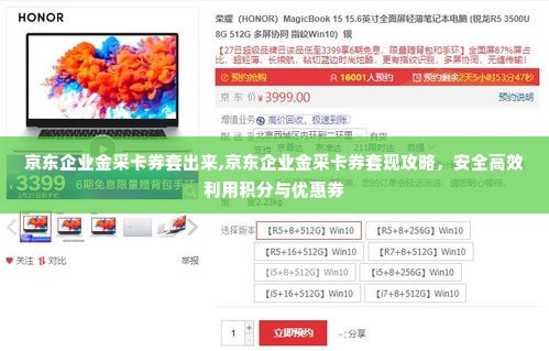 京东企业金采卡券套出来,京东企业金采卡券套现攻略，安全高效利用积分与优惠券