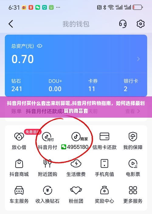 抖音月付买什么套出来划算呢,抖音月付购物指南，如何选择最划算的商品套