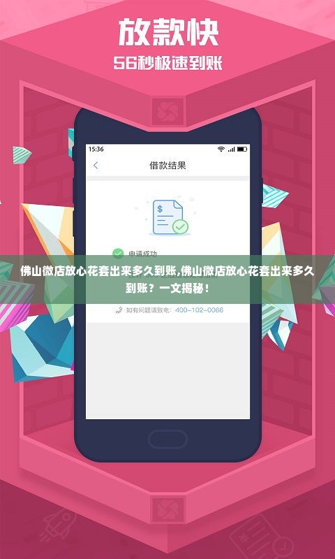 佛山微店放心花套出来多久到账,佛山微店放心花套出来多久到账？一文揭秘！