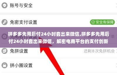 拼多多先用后付24小时套出来微信,拼多多先用后付24小时套出来微信，解密电商平台的支付创新