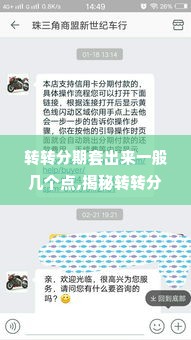 转转分期套出来一般几个点,揭秘转转分期套现的点数秘密
