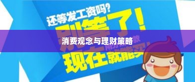 转转分期买什么套出来划来,转转分期买什么套出来划来——消费观念与理财策略的探讨