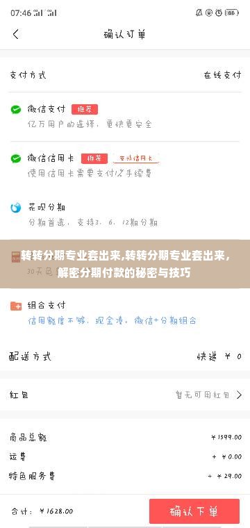 转转分期专业套出来,转转分期专业套出来，解密分期付款的秘密与技巧