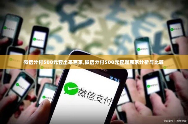 微信分付500元套出来商家,微信分付500元套现商家分析与比较