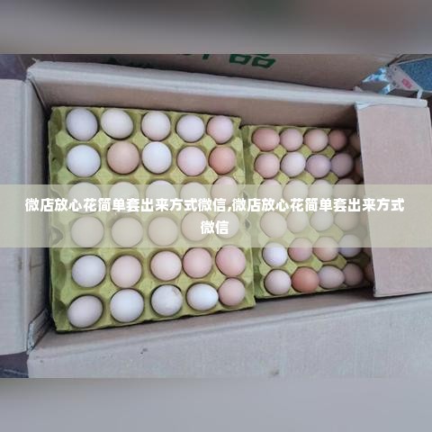 微店放心花简单套出来方式微信,微店放心花简单套出来方式微信