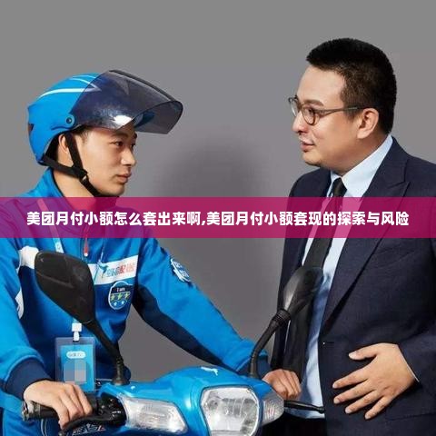 美团月付小额怎么套出来啊,美团月付小额套现的探索与风险