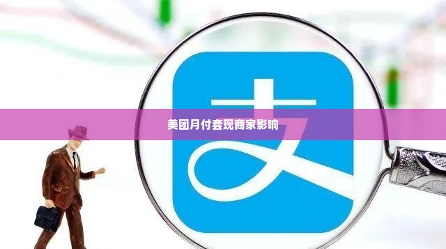 美团月付套出来的商家有没有影响,美团月付套现行为对商家的影响探究