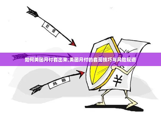 如何美团月付套出来,美团月付的套现技巧与风险规避