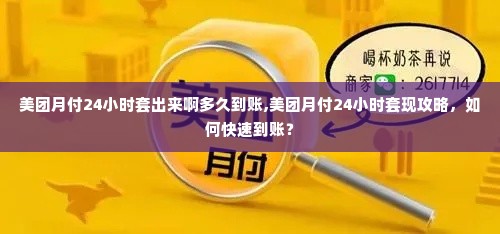 美团月付24小时套出来啊多久到账,美团月付24小时套现攻略，如何快速到账？