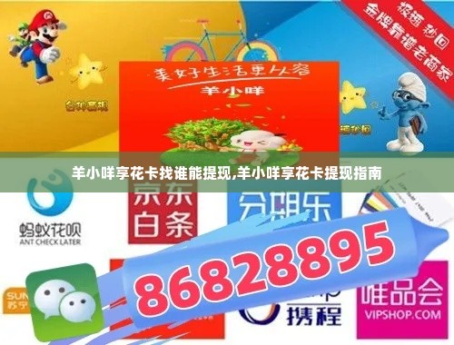 羊小咩享花卡找谁能提现,羊小咩享花卡提现指南