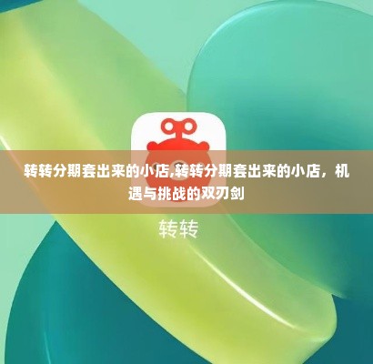 转转分期套出来的小店,转转分期套出来的小店，机遇与挑战的双刃剑
