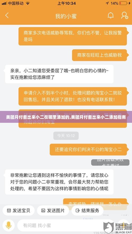 美团月付套出来小二在哪里添加的,美团月付套出来小二添加指南