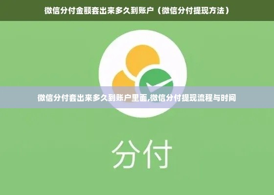 微信分付套出来多久到账户里面,微信分付提现流程与时间