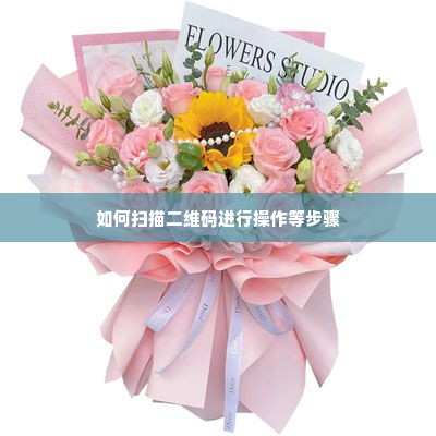 微店放心花如何简单快速套出来呢,微店放心花如何简单快速套出来呢