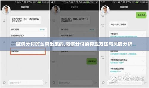 微信分付咋么套出来的,微信分付的套现方法与风险分析