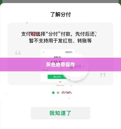 微信分付商铺套出来平台,微信分付商铺套现的灰色地带