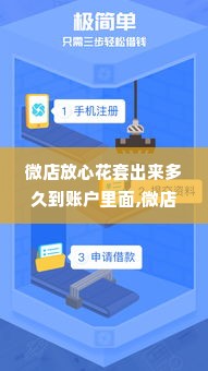 微店放心花套出来多久到账户里面,微店放心花套出服务流程解析