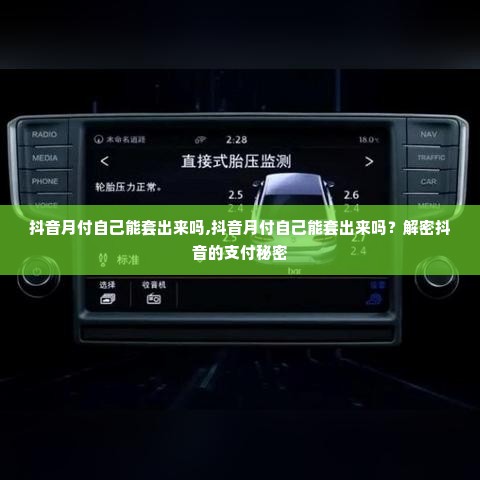 抖音月付自己能套出来吗,抖音月付自己能套出来吗？解密抖音的支付秘密