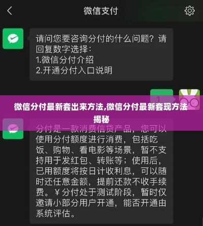 微信分付最新套出来方法,微信分付最新套现方法揭秘